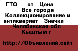 1.1) ГТО - 1 ст › Цена ­ 289 - Все города Коллекционирование и антиквариат » Значки   . Челябинская обл.,Кыштым г.